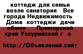 коттедж для семьи возле санатория - Все города Недвижимость » Дома, коттеджи, дачи обмен   . Приморский край,Уссурийский г. о. 